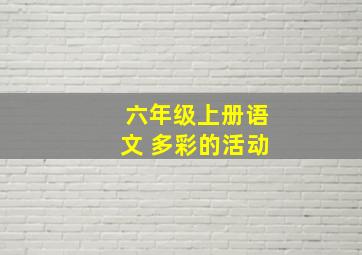 六年级上册语文 多彩的活动